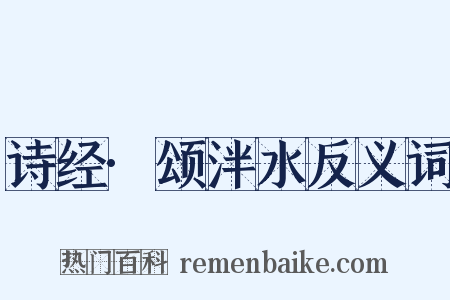 诗经·颂泮水反义词是什么意思的图片
